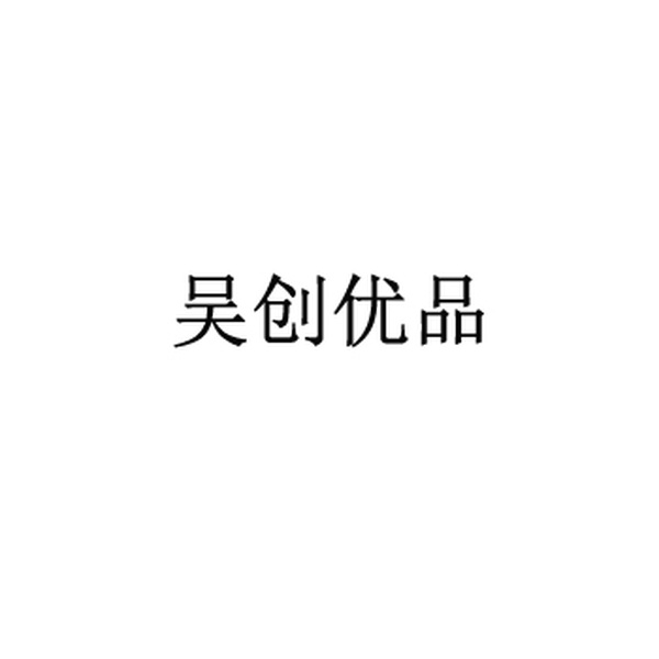 吴创优品