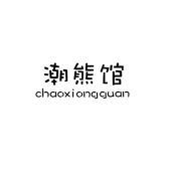 潮熊馆