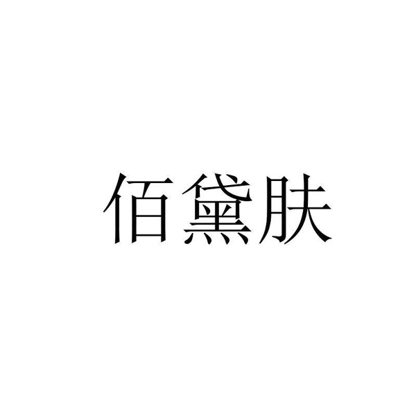 佰黛肤