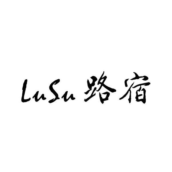 路宿
