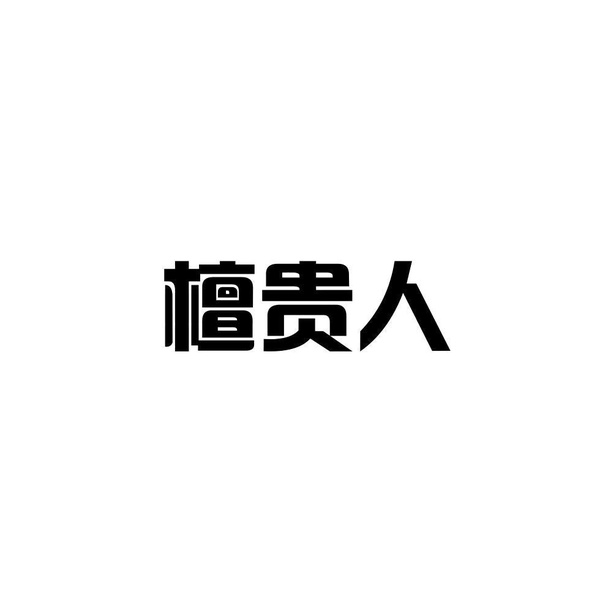 檀贵人