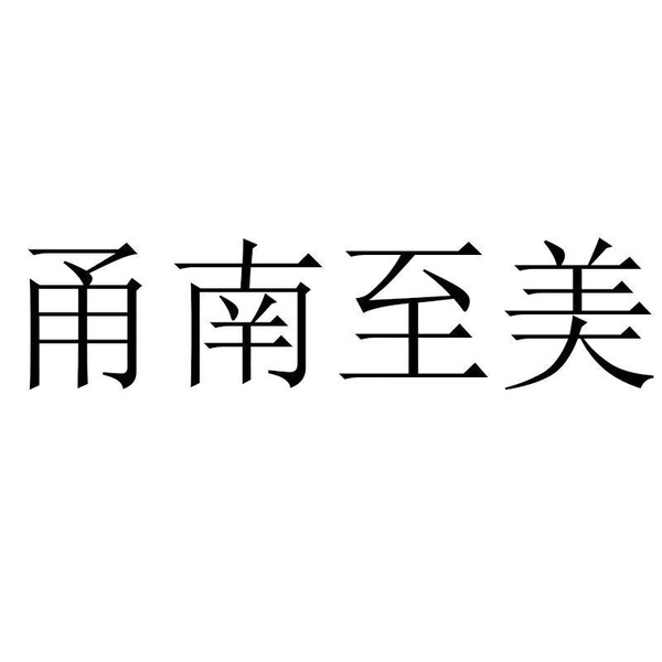 甬南至美