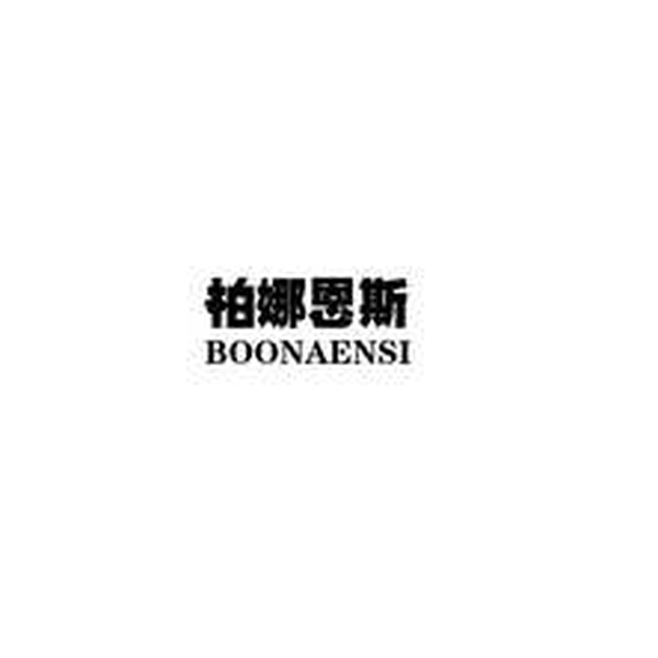 柏娜恩斯 BOONAENSI