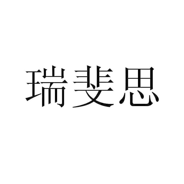 瑞斐思