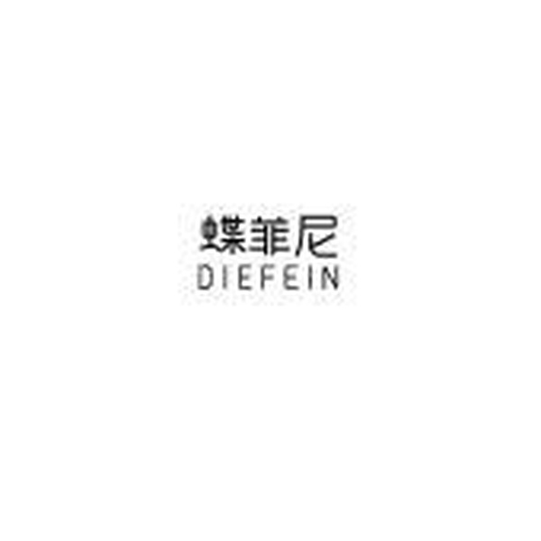 蝶菲尼 DIEFEIN