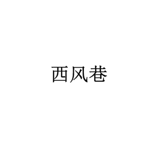 西风巷