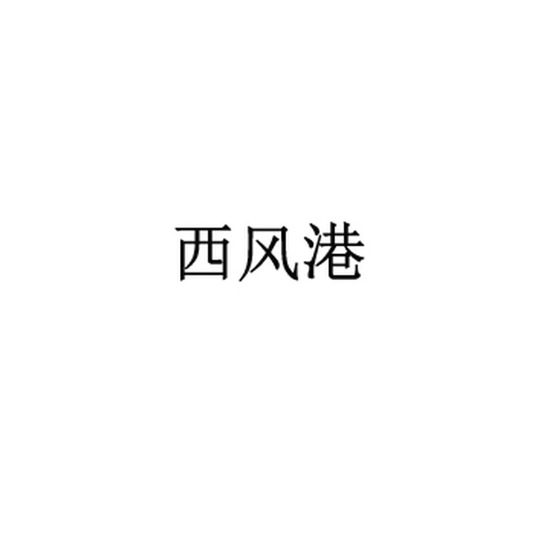西风港