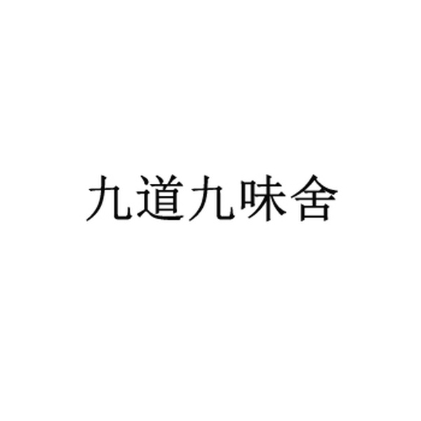 九道九味舍