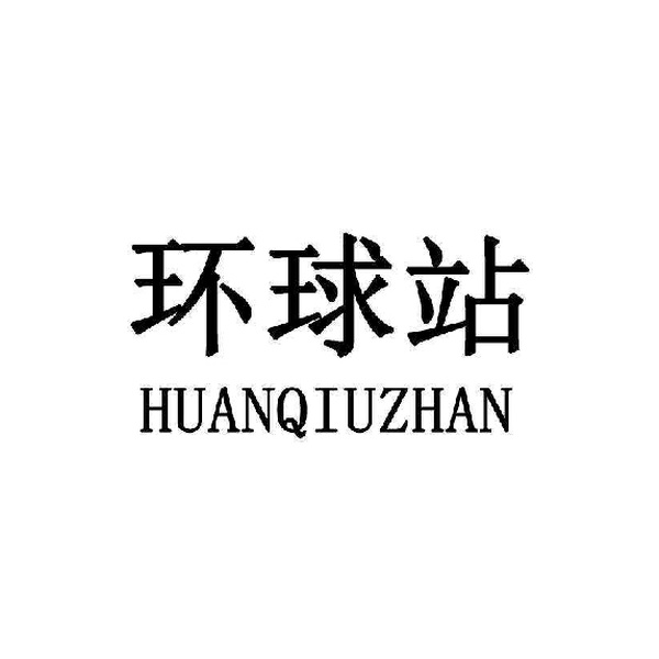 环球站