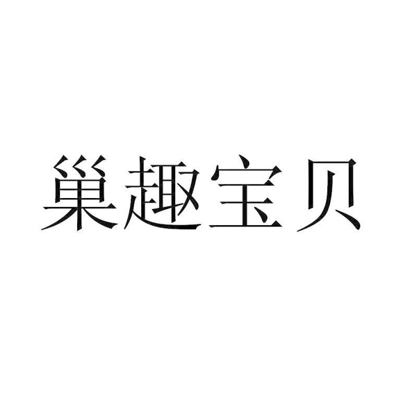 巢趣宝贝