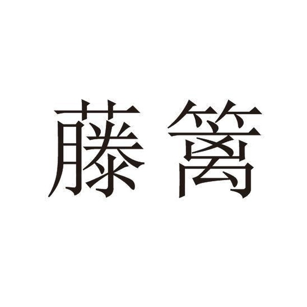 藤篱