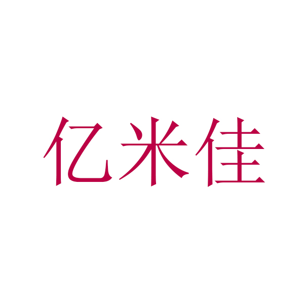 亿米佳