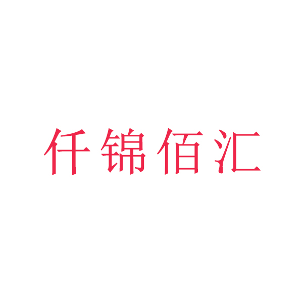 仟锦佰汇