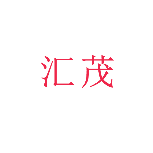 汇茂