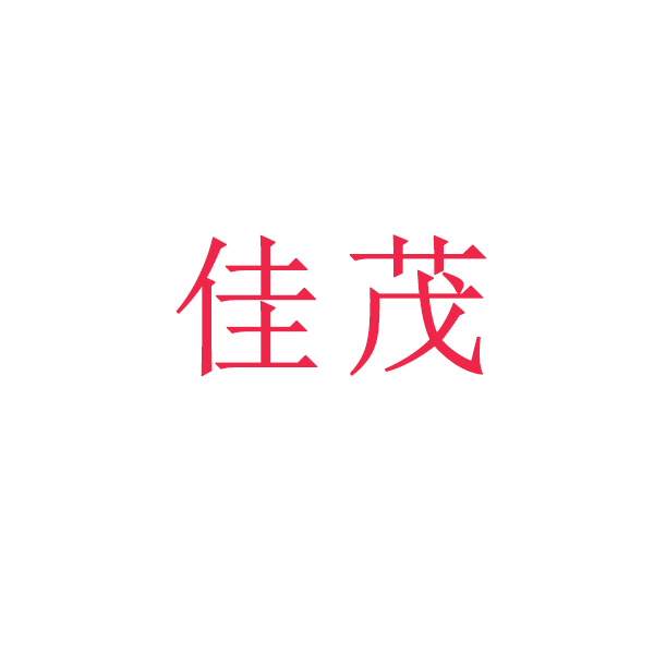 佳茂