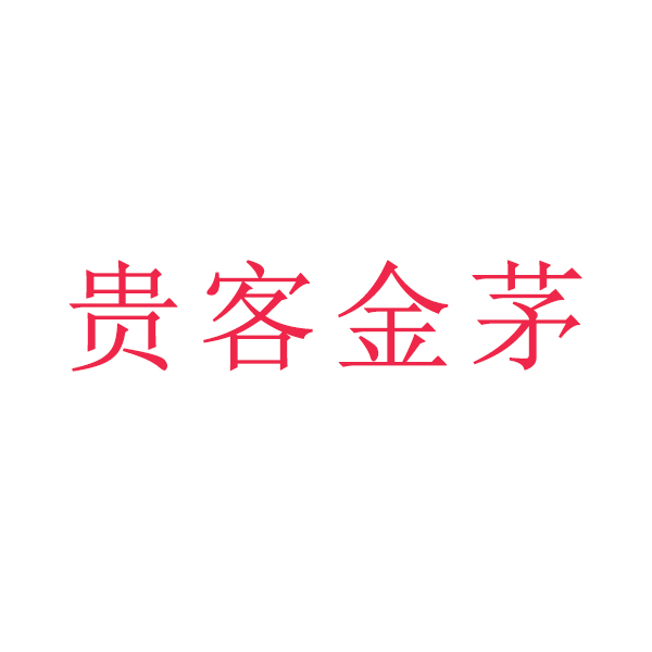 贵客金茅