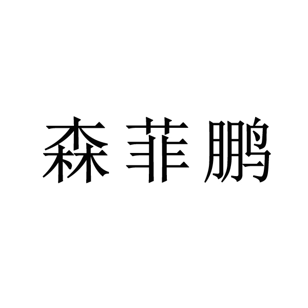 森菲鹏
